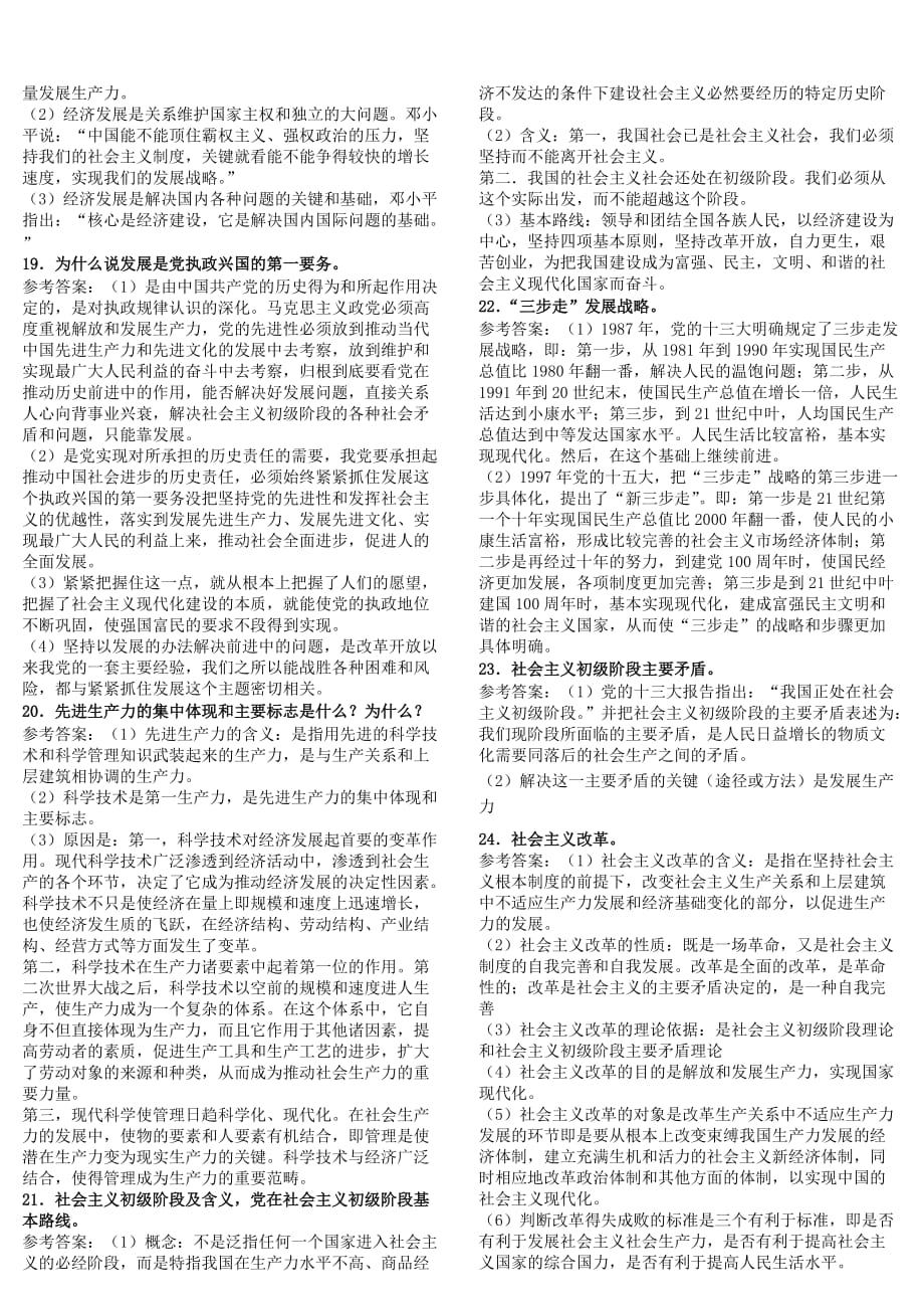 2011本科毛思和特色理论概论知识点参考标准答案_第3页