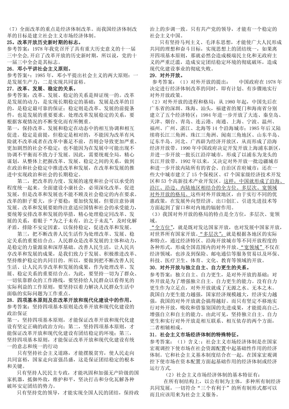 2011本科毛思和特色理论概论知识点参考标准答案_第4页