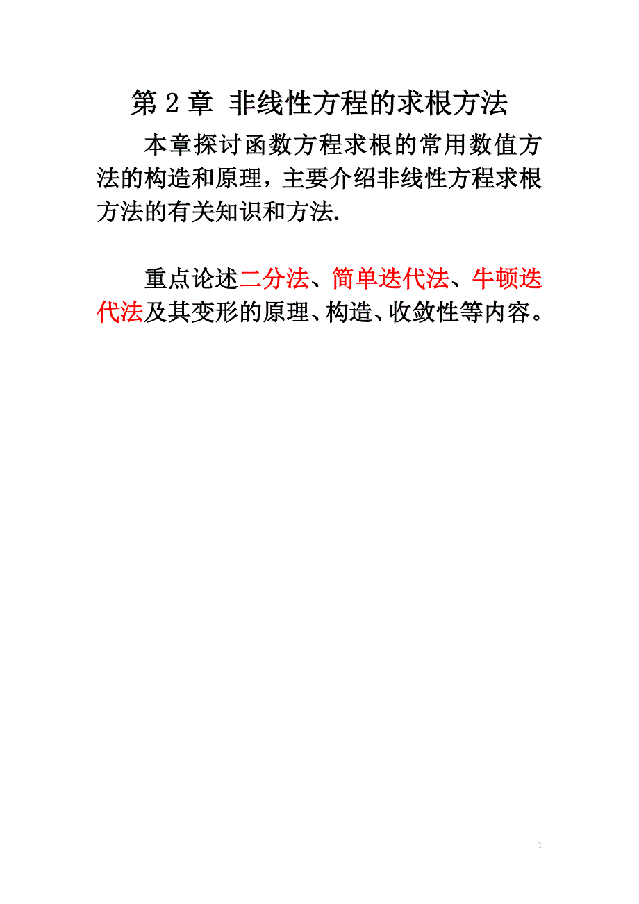 北京交通大学(数字分析研究生课程)2求根课件-11综述_第1页