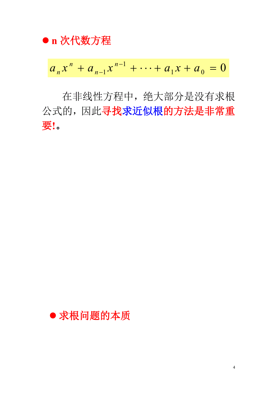 北京交通大学(数字分析研究生课程)2求根课件-11综述_第4页