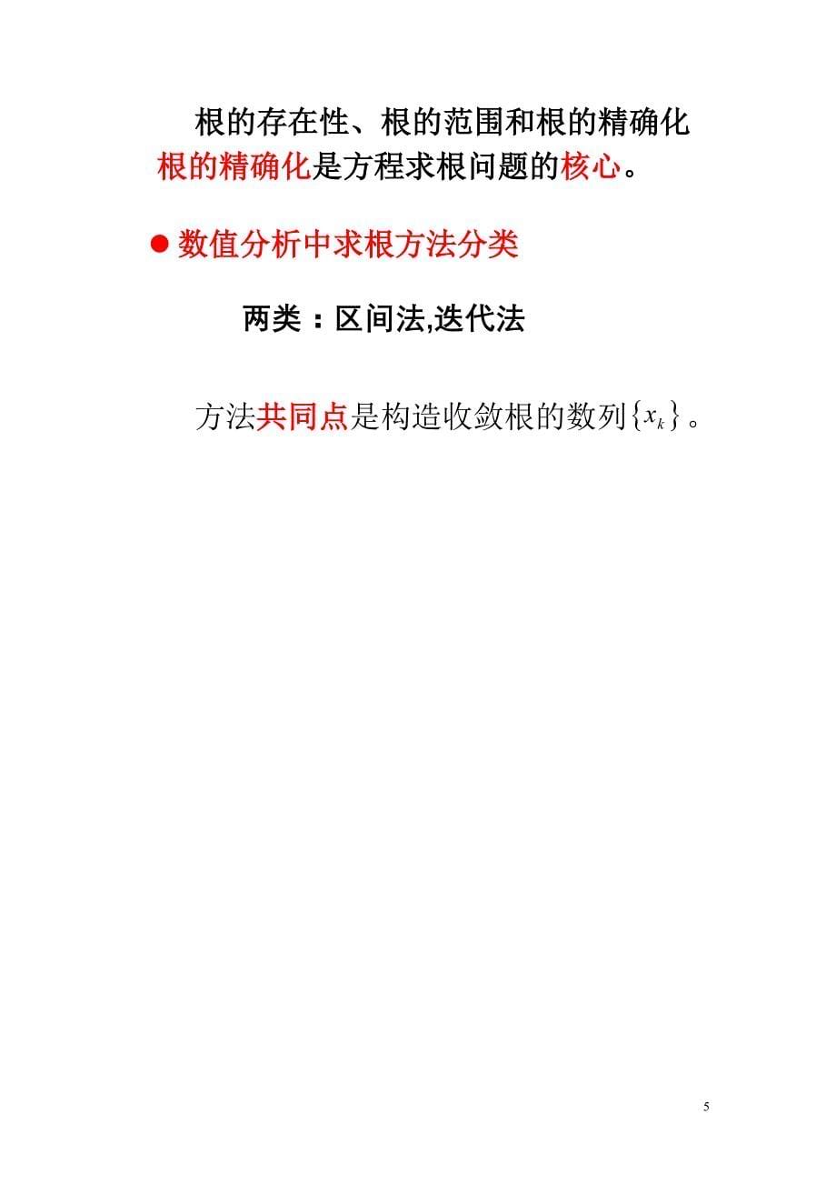 北京交通大学(数字分析研究生课程)2求根课件-11综述_第5页