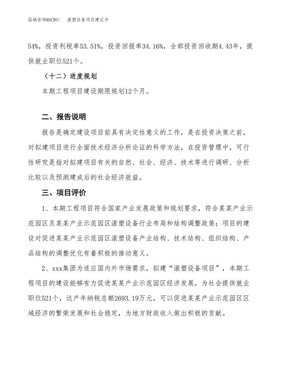 滚塑设备项目建议书（可研报告）.docx_第5页