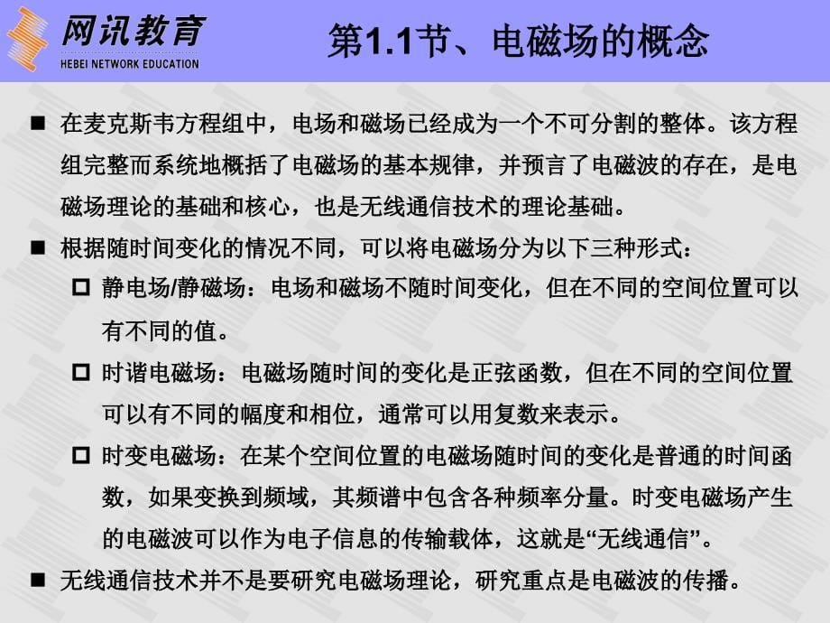 无线通信技术基础_01电磁场与电磁波汇编_第5页