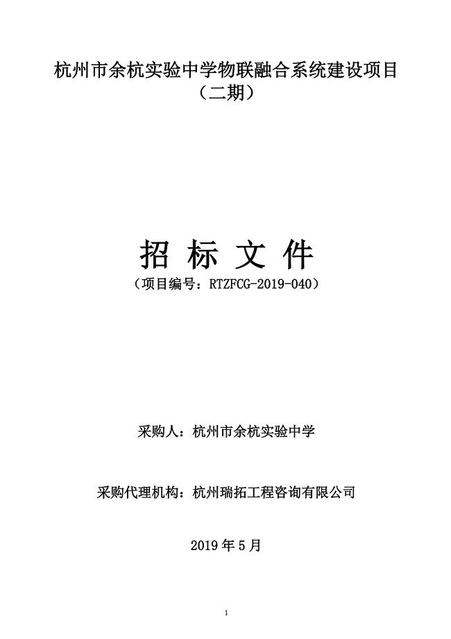 杭州市余杭实验中学物联融合系统建设项目（二期）招标文件
