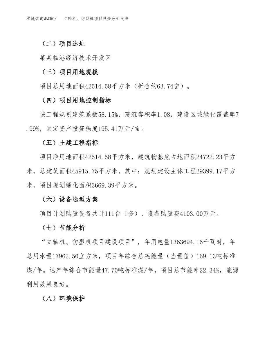 立轴机、仿型机项目投资分析报告（总投资15000万元）（64亩）_第5页