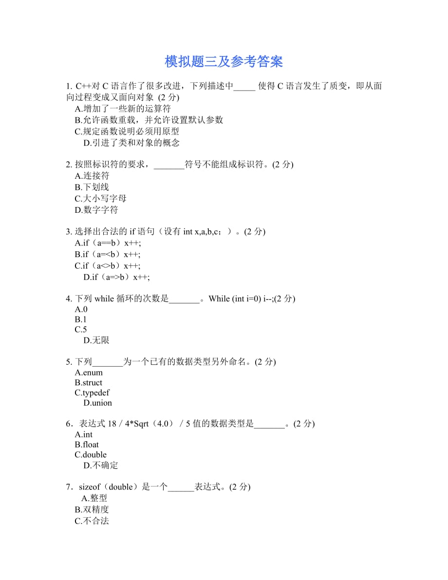 模拟题三及参考答案_第1页