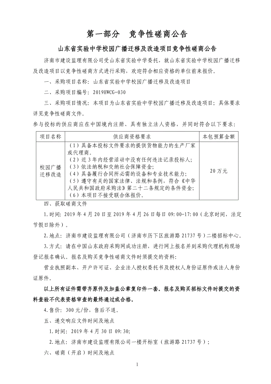 校园广播迁移及改造项目竞争性磋商文件_第4页