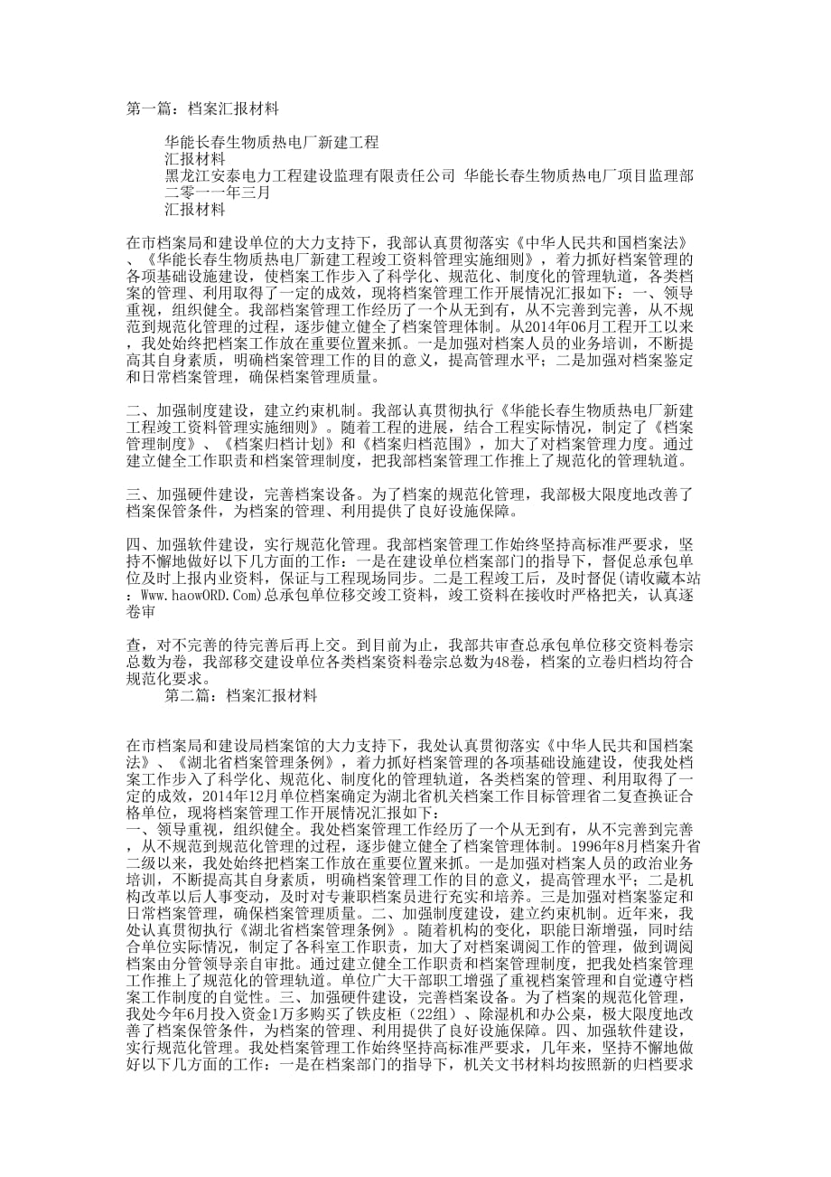 档案汇报材料(精选多 篇).doc_第1页