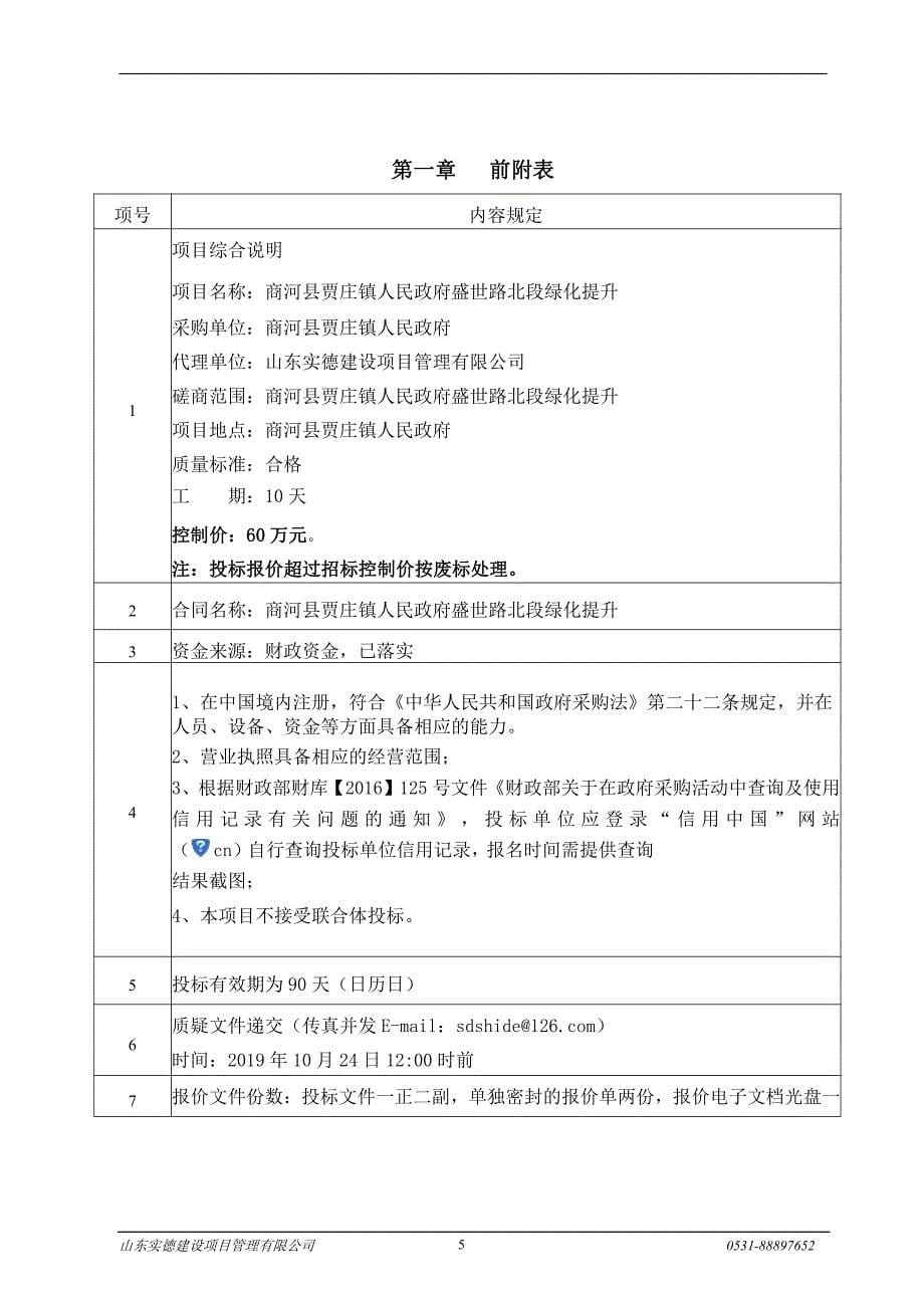 商河县贾庄镇人民政府盛世路北段绿化提升竞争性磋商文件_第5页