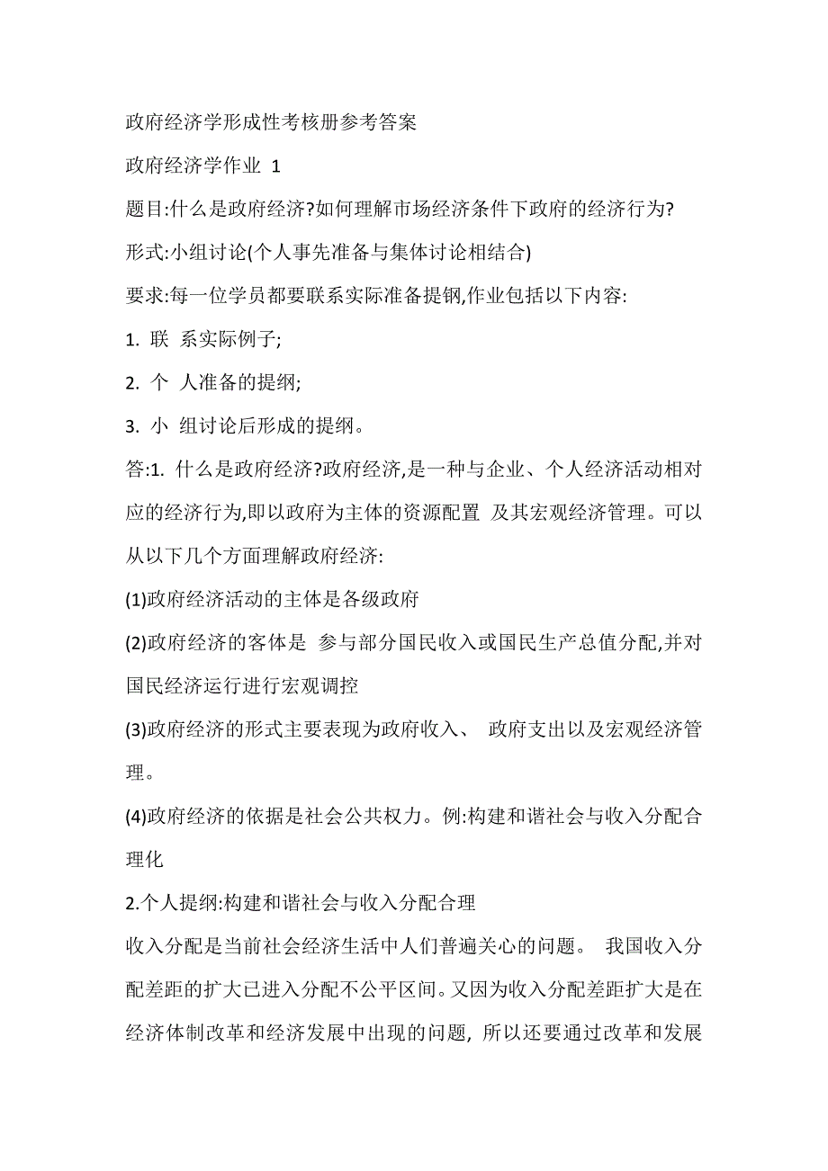 政府经济学形成性考核册及参考答案_第1页