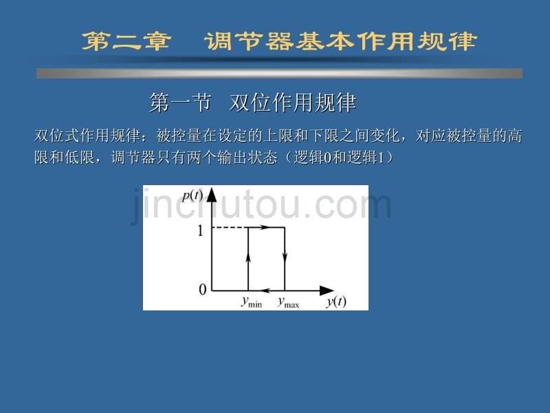 控制器的作用规律._第5页