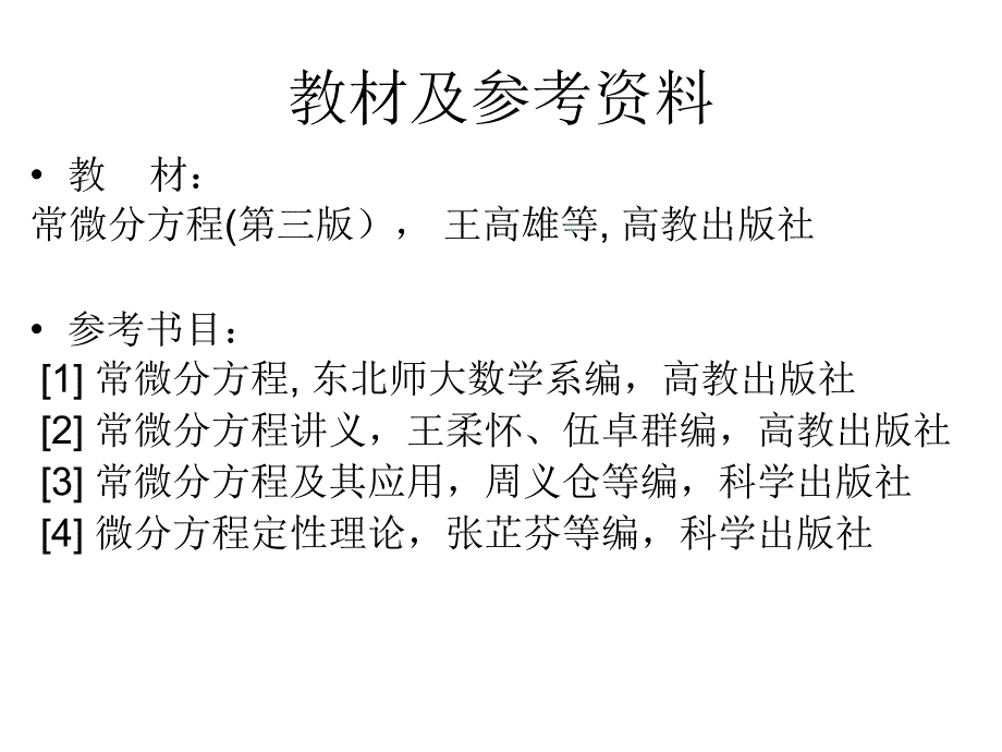 常微分方程(王高雄)1综述_第2页