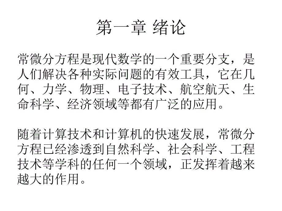常微分方程(王高雄)1综述_第4页
