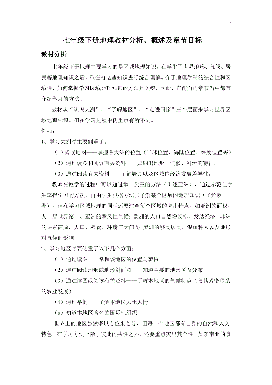 七年级下册地理章节教学方针目标_第1页