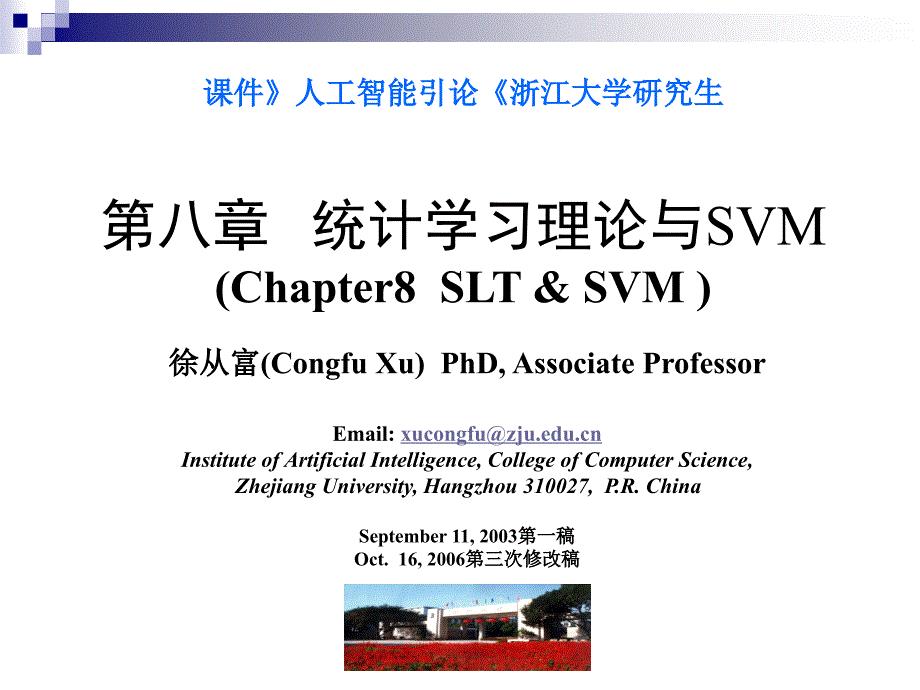 浙江大学SVM(支持向量机)讲述