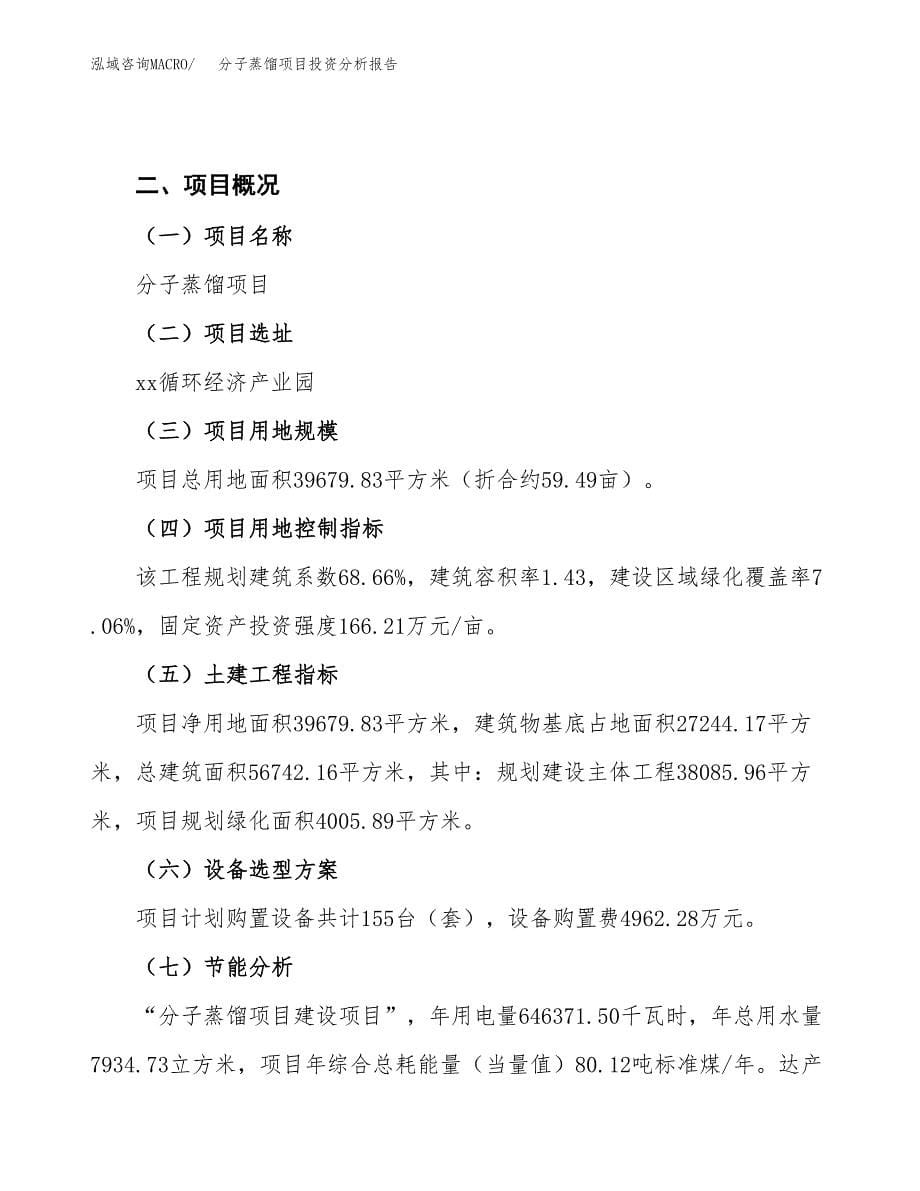 分子蒸馏项目投资分析报告（总投资12000万元）（59亩）_第5页