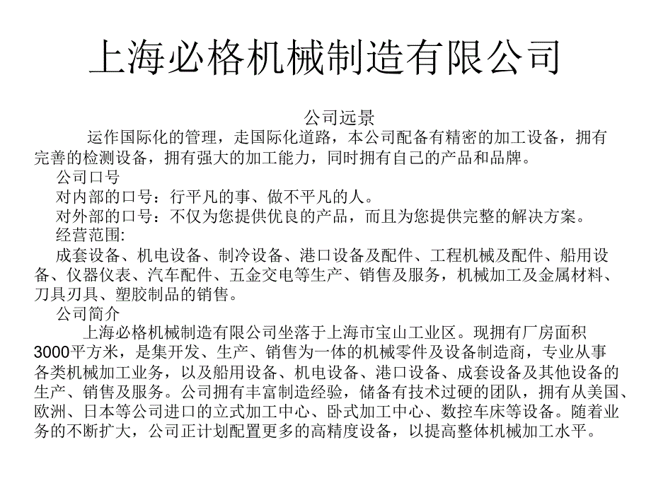 上海必格机械制造有限公司解读_第1页