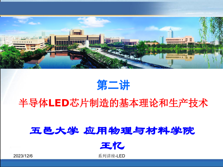 LED芯片制程_五邑大学课件_第1页