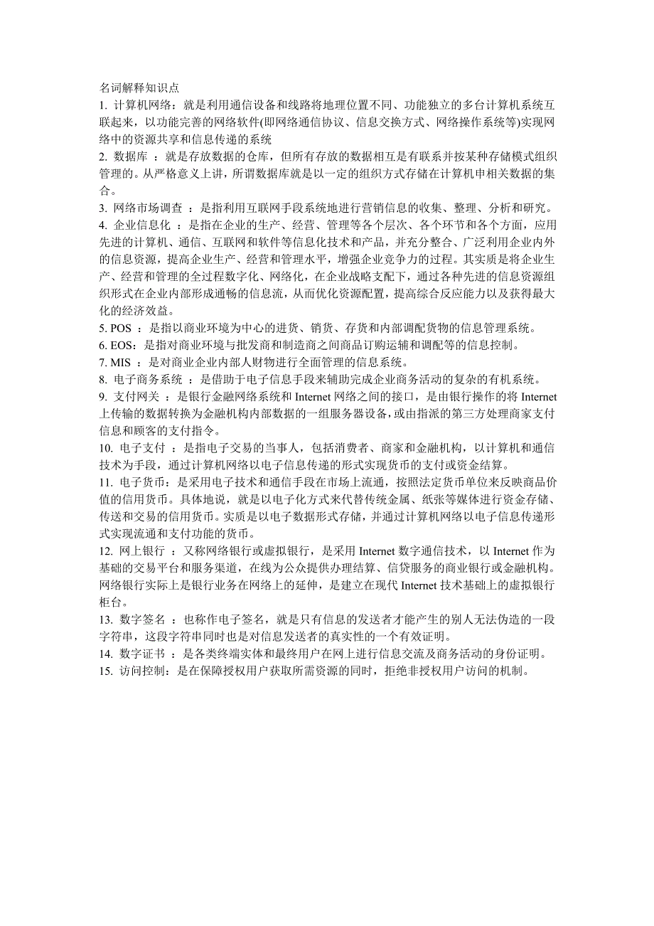 电子商务概论--名词解释、简答题知识点(完成)_第1页