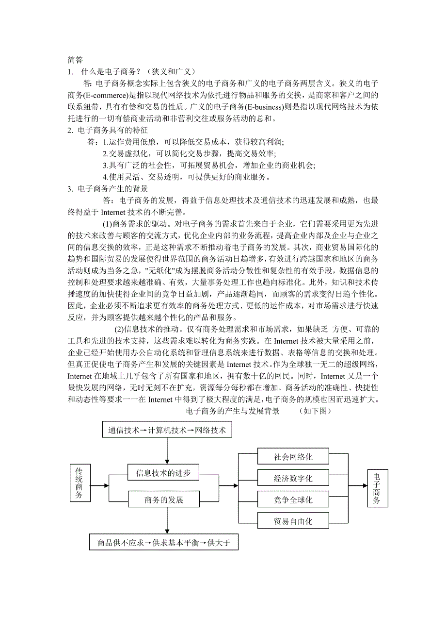 电子商务概论--名词解释、简答题知识点(完成)_第2页