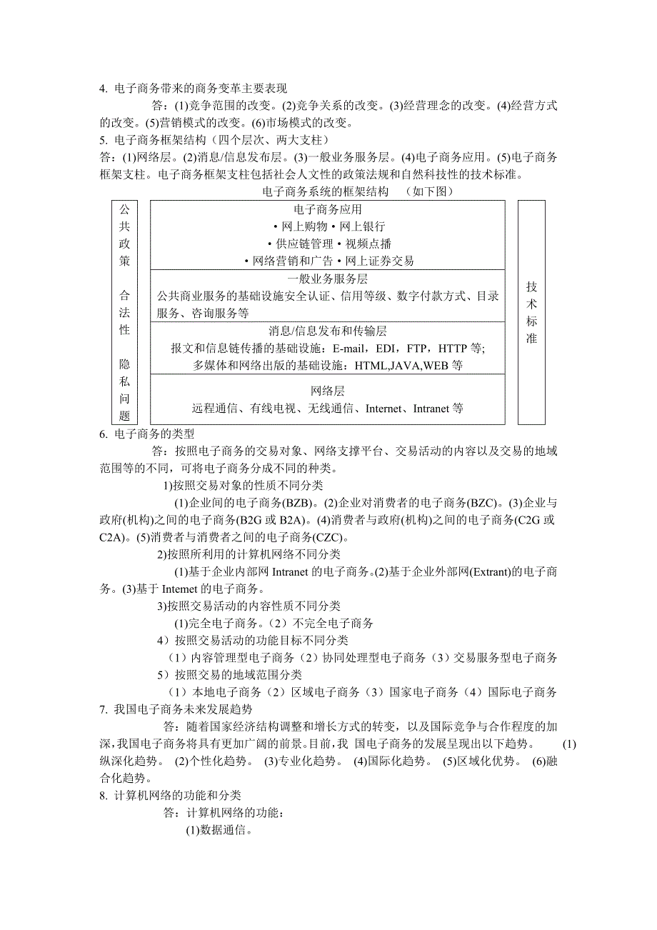 电子商务概论--名词解释、简答题知识点(完成)_第3页