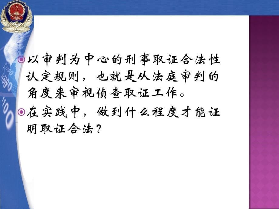 刑事证据的收集与审查讲述_第5页