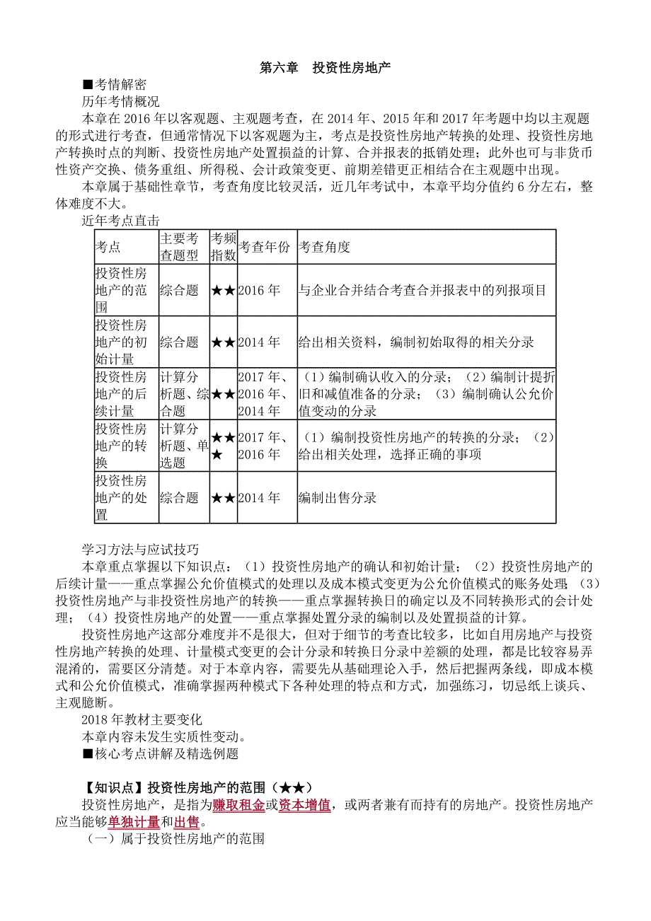 2019年注册会计师考试辅导章节知识点汇总、考情分析第六章　投资性房地产_第1页