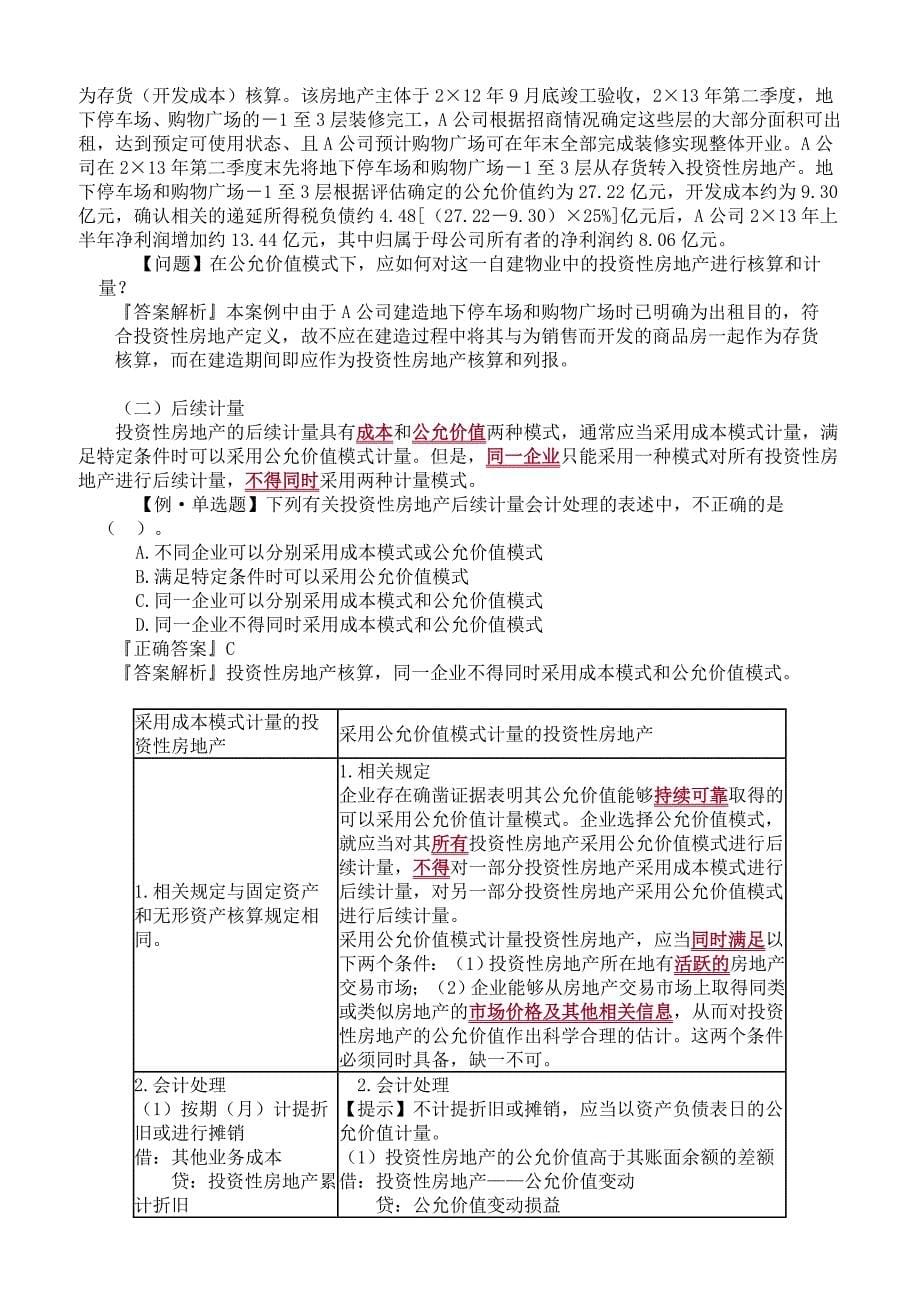 2019年注册会计师考试辅导章节知识点汇总、考情分析第六章　投资性房地产_第5页