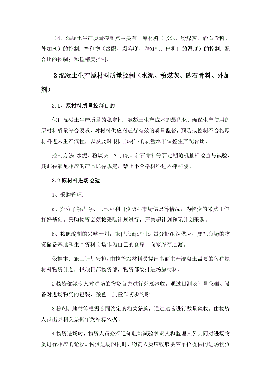 混凝土原材料、生产、运输、及现场振捣质量控制细则_第2页