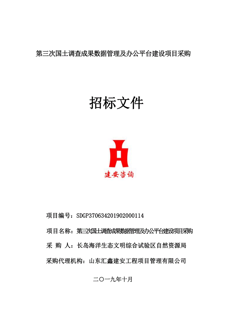 长岛海洋生态文明综合试验区第三次国土调查成果数据管理与共享平台项目采购招标文件_第1页