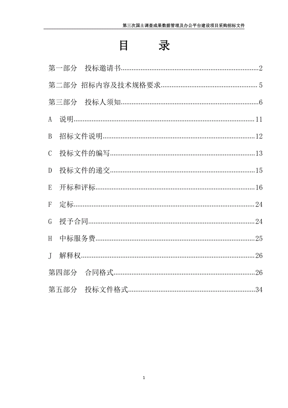 长岛海洋生态文明综合试验区第三次国土调查成果数据管理与共享平台项目采购招标文件_第2页