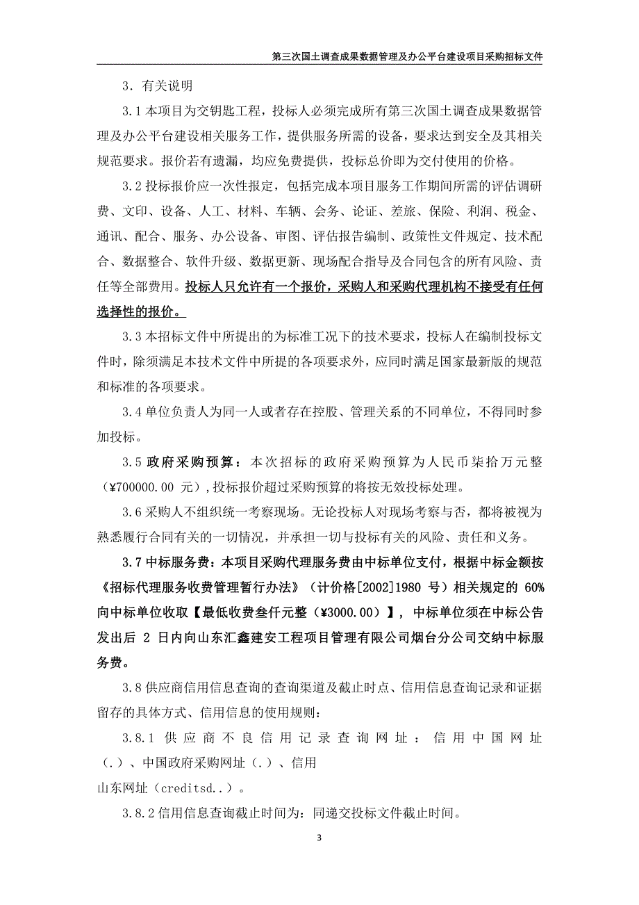 长岛海洋生态文明综合试验区第三次国土调查成果数据管理与共享平台项目采购招标文件_第4页