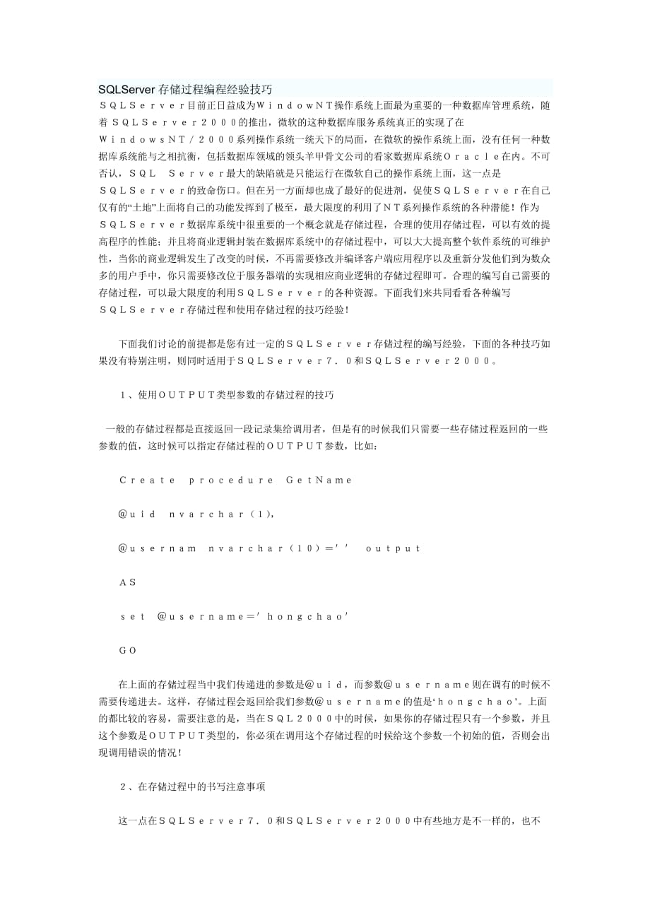 sqlserver存储过程编程经验技巧_第1页
