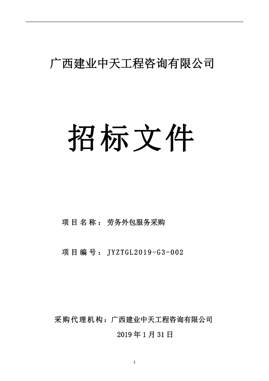 劳务外包服务采购招标文件_第1页