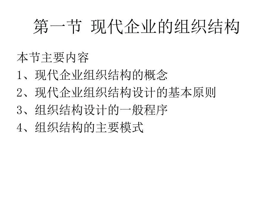 企业经济管理-现代企业组织形式解析_第2页