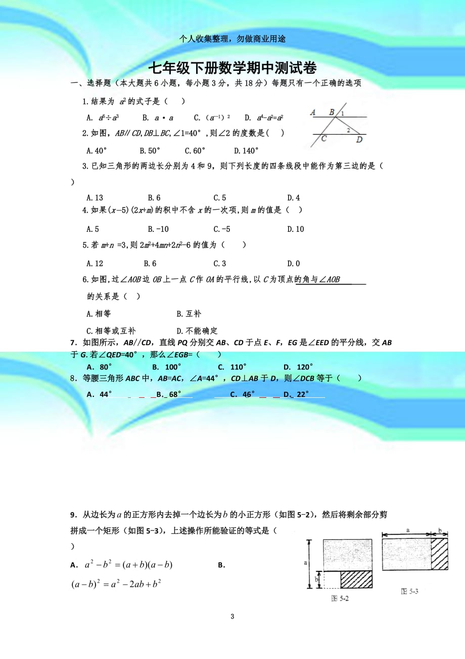 2016北师大版七年级下册数学期中考试卷_第3页