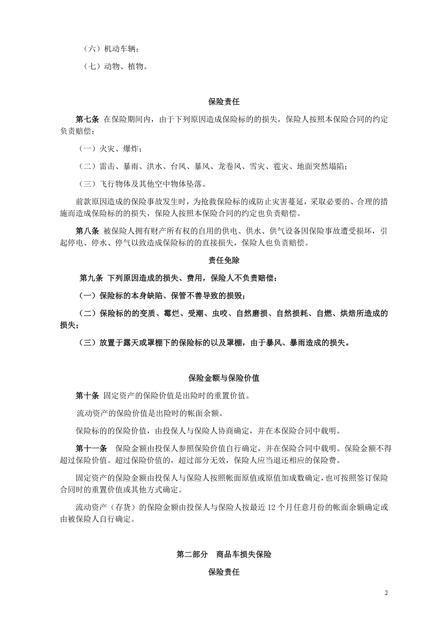 汽车经销商综合保险条款._第2页