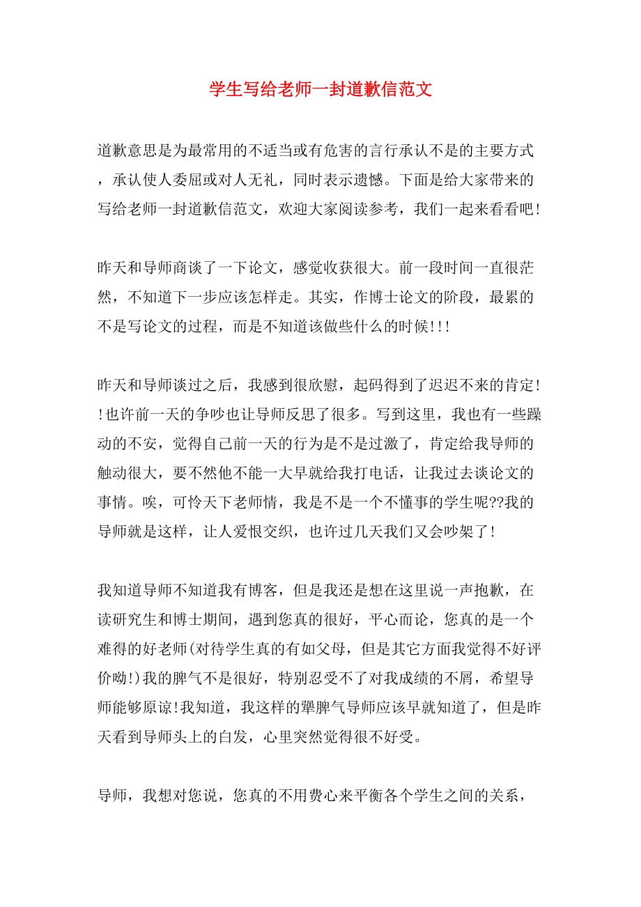 学生写给老师一封道歉信范文_第1页