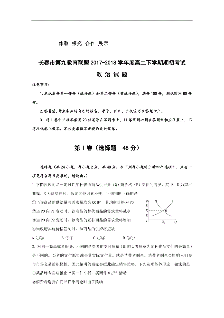 2017-2018学年吉林省长春市第九教育联盟高二下学期期初考试政治试题 Word版.doc_第1页