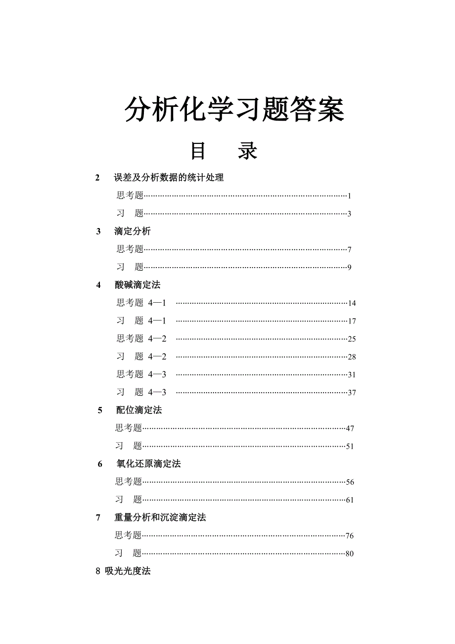 分析化学第六版课后标准答案_第1页