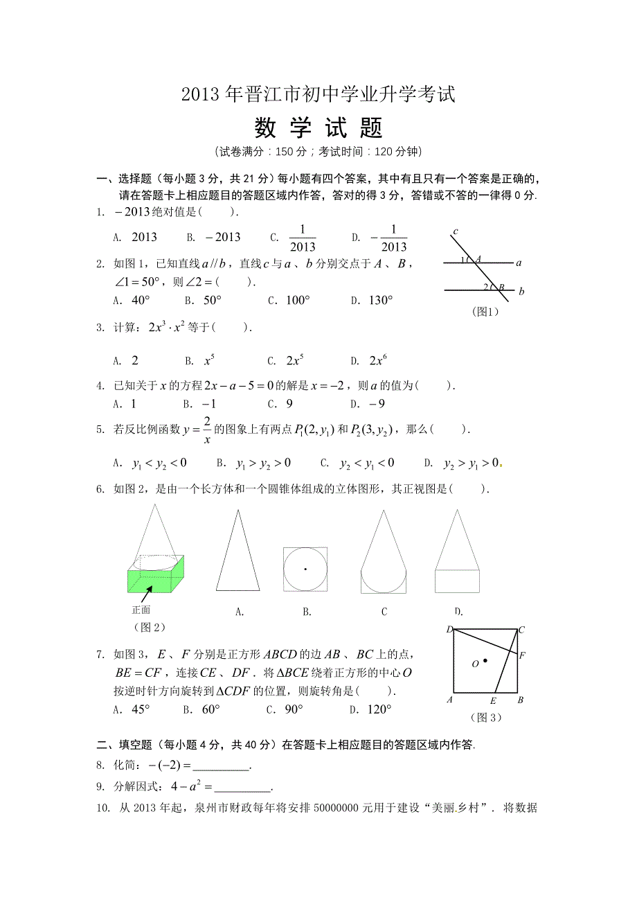 2013年福建省晋江市中考数学试题(含标准答案)(00001)_第1页