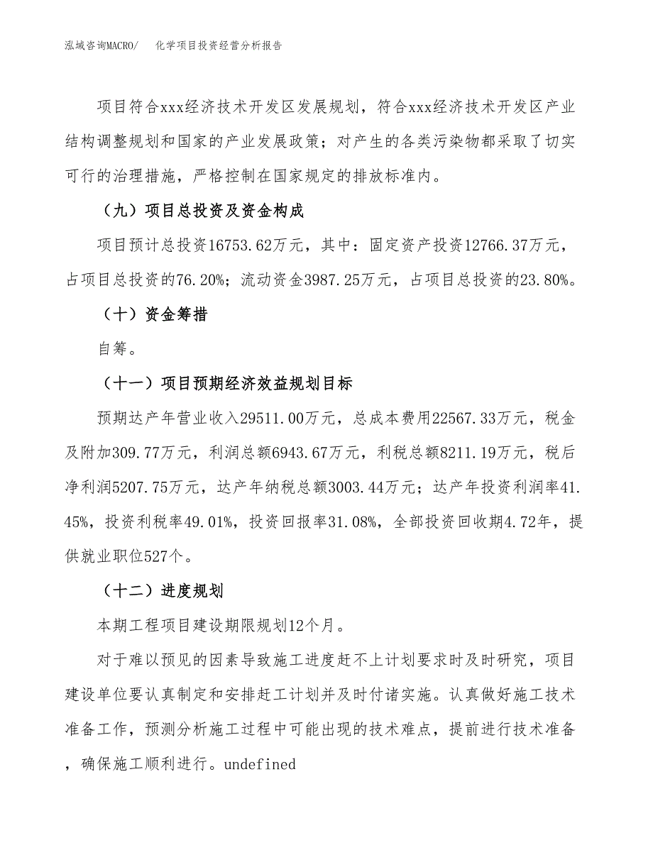 化学项目投资经营分析报告模板.docx_第4页