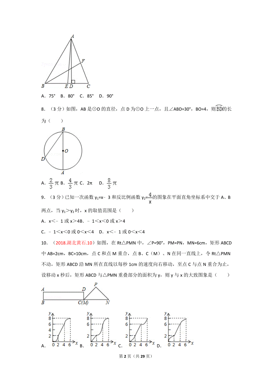 2018年湖北省黄石市中考数学试题含标准答案解析_第2页