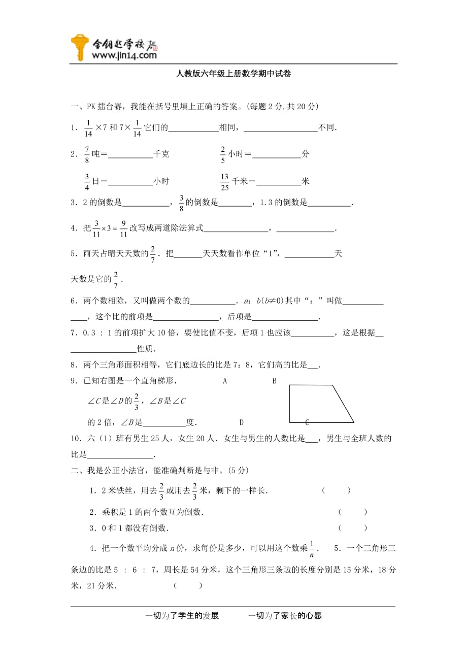 人教版小学六年级上册数学期中试卷（金钥匙学校）_第1页