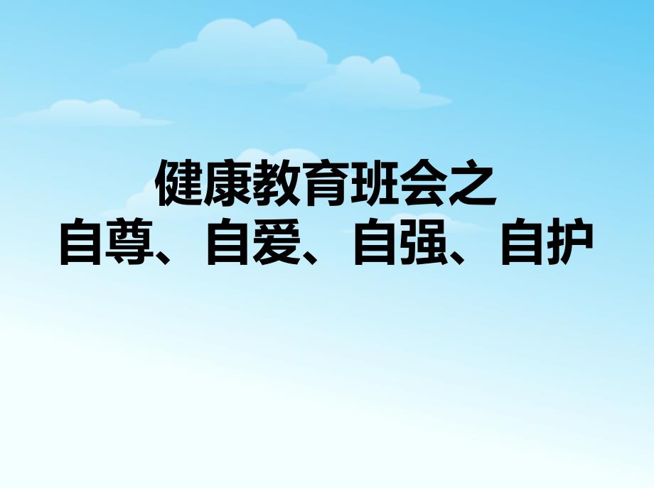 健康教育班会之《自尊、自爱、自强、自护》课件_第1页