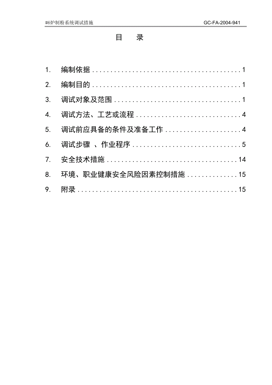 徐塘制粉系统调试措施._第4页