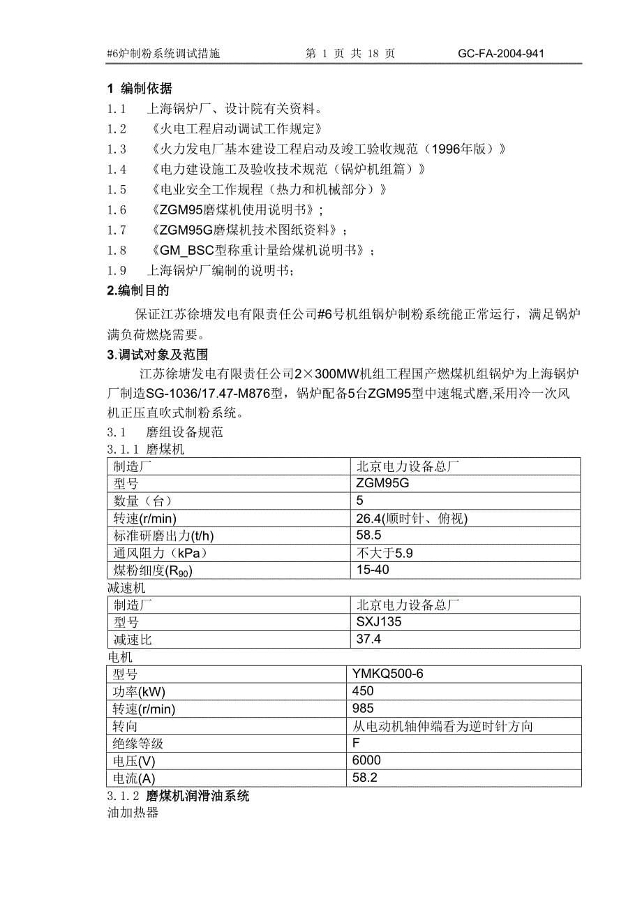 徐塘制粉系统调试措施._第5页