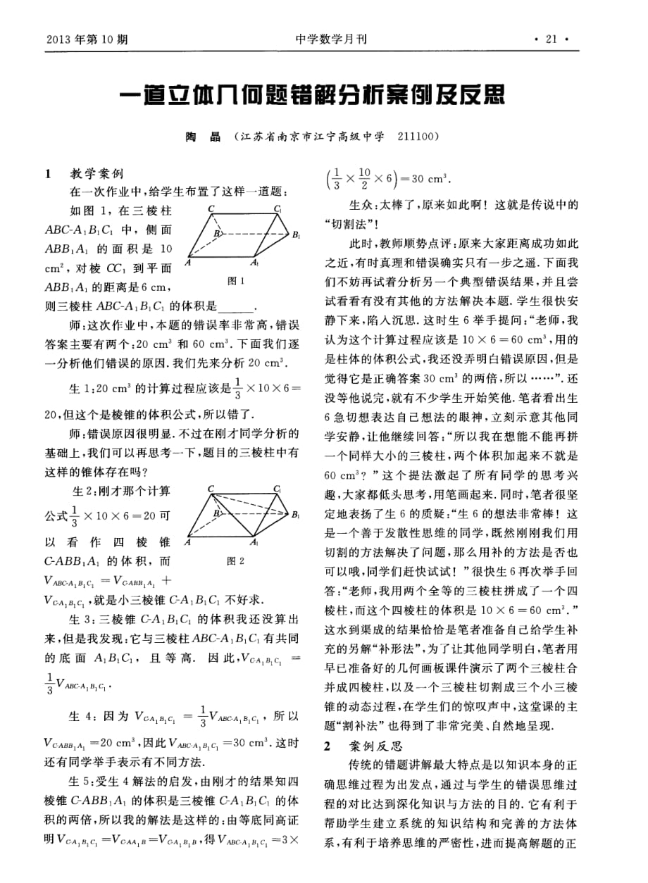 一厘立傩几何题错触分析案例及反思一道立体几何题错解分析案例与反思.pdf_第1页