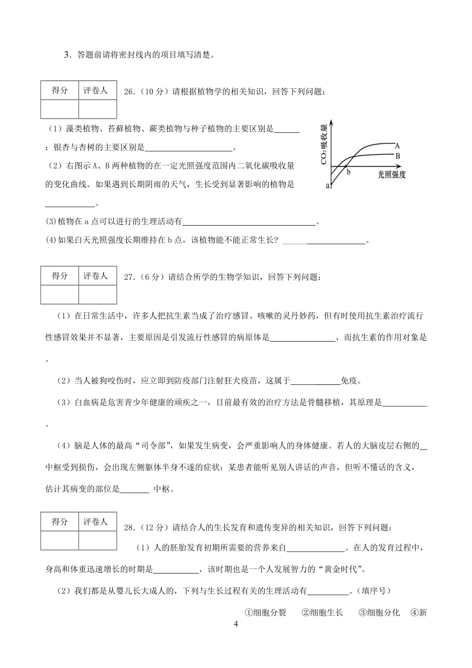 初中生物会考模拟试题及标准答案_第4页