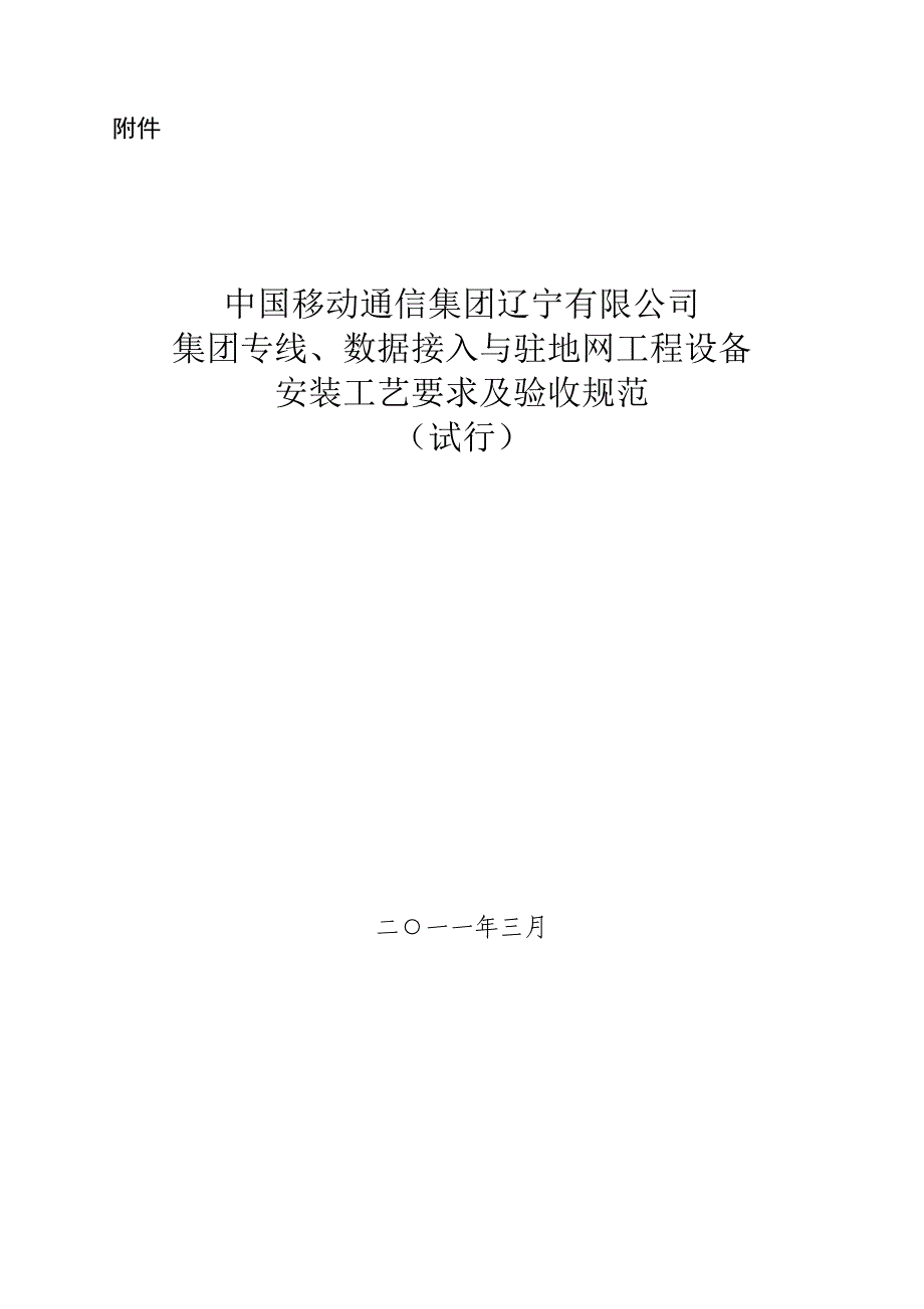 集团专线、数据接入与驻地网工程设备安装工艺要求及验收规范分析_第1页